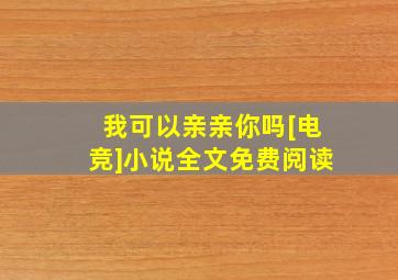 我可以亲亲你吗[电竞]小说全文免费阅读